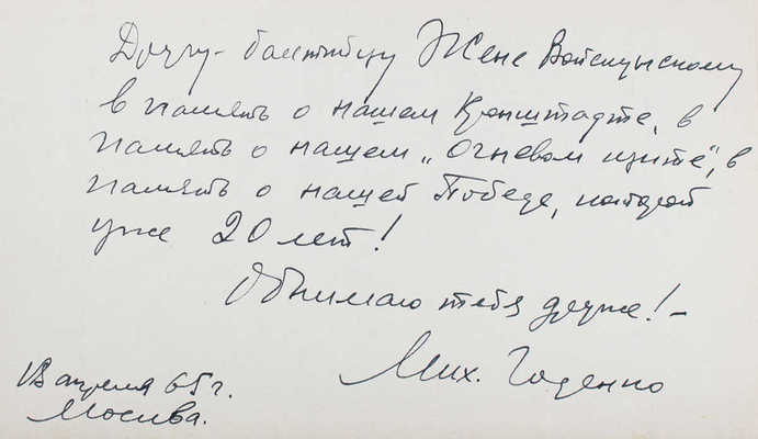 [Годенко М.М., автограф]. Годенко М.М. Минное поле. Роман / Вступ. ст. В. Федорова. М., 1965.