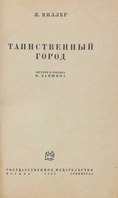 Миллер Я. Таинственный город / Рис. и обл. Н. Лапшина. М.; Л., 1931.