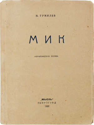 Гумилев Н.С. Мик. Африканская поэма. 2-е изд. Пг.: Мысль, 1921.