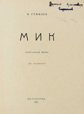 Гумилев Н.С. Мик. Африканская поэма. 2-е изд. Пг.: Мысль, 1921.