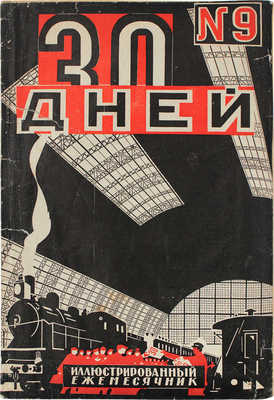 30 дней. Иллюстрированный ежемесячник. 1925. № 9. М.: Гудок, 1925.
