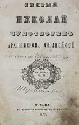 Святой Николай Чудотворец архиепископ Мирликийский / Соч. Ф.П. М.: Тип. скоропечатания В. Кирилова, 1846.