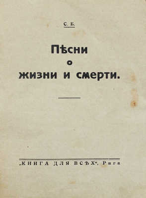 [Беляцкин С. А.]. С. Б. Песни о жизни и смерти. Рига: Книга для всех, [1932].