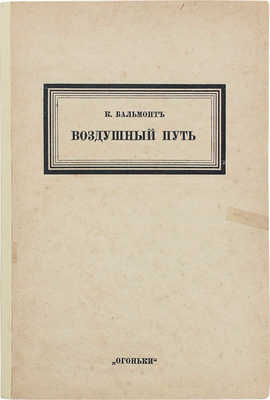 Бальмонт К.Д. Воздушный путь. Рассказы. Берлин: Огоньки, 1923.