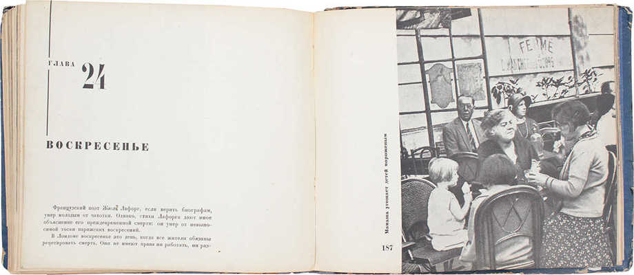 [Фотомонтаж и оформление Л. Лисицкого]. Эренбург И.Г. Мой Париж. М.: Изогиз, 1933.