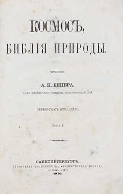 Бенер А.Н. Космос, Библия природы. [В 2 т., 9 кн.]. Т. 1. Кн. 1. СПб.: Тип. т-ва «Общественная польза», 1870.