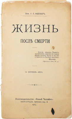 Фехнер Г.Т. Жизнь после смерти. Пг.: Кн-во «Новый человек», 1915.