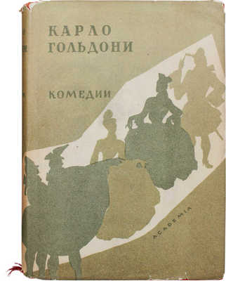 Гольдони К. Комедии. [В 2 т.]. Т. 1-2 / Ил. и оформ. по рис. А. Могилевского. [М.; Л.]: Academia, 1933-1936.