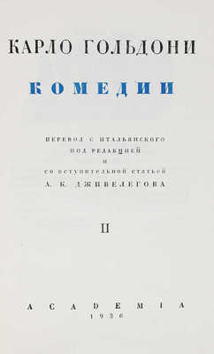 Гольдони К. Комедии. [В 2 т.]. Т. 1-2 / Ил. и оформ. по рис. А. Могилевского. [М.; Л.]: Academia, 1933-1936.