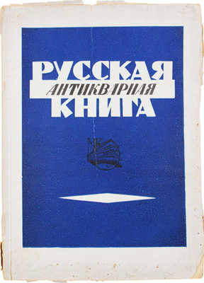 Русская антикварная книга. Каталог № 11. М.: Международная книга, 1932.