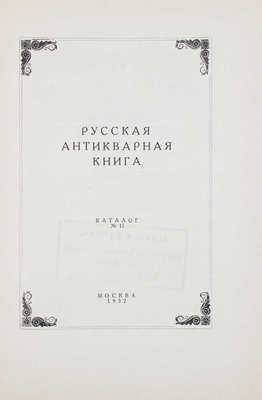 Русская антикварная книга. Каталог № 11. М.: Международная книга, 1932.