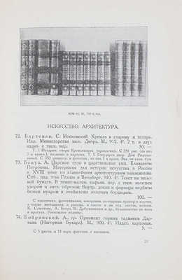 Русская антикварная книга. Каталог № 11. М.: Международная книга, 1932.