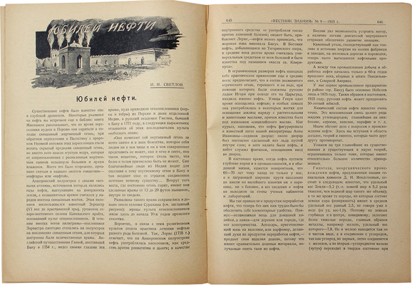 Вестник знания. Двухнедельный иллюстрированный журнал. 1925. № 9. Л.: П.П. Сойкин, 1925.