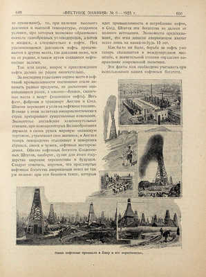 Вестник знания. Двухнедельный иллюстрированный журнал. 1925. № 9. Л.: П.П. Сойкин, 1925.
