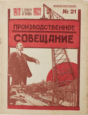 Производственное совещание. Двухнедельный журнал Губпрофсовета / Отв. ред. А. Розенблюм. 927. № 21. Л.: ОКО ЛГСПС, 1927.