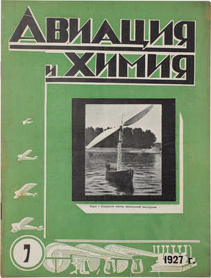 Авиация и химия. Массовый иллюстрированный журнал. 1927. № 7 (12). М.: Президиум совета Осоавиахима СССР, 1927.