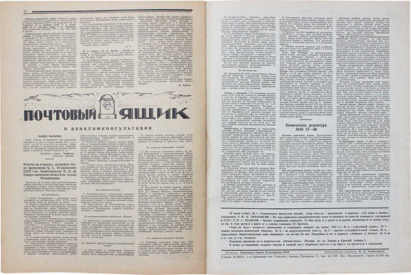 Авиация и химия. Массовый иллюстрированный журнал. 1927. № 7 (12). М.: Президиум совета Осоавиахима СССР, 1927.