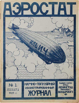 Аэростат. Научно-популярный иллюстрированный журнал. 1925. № 1. Л.: ОДВФ, 1925.
