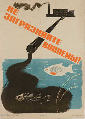 Не загрязняйте водоемы! Г. Солонин, Е. Чичкан. [Плакат]. М., 1964.