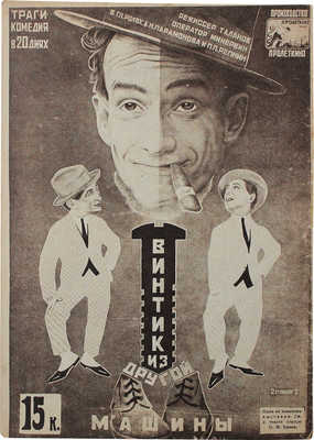 Советский экран. [Журнал]. 1926. № 7. М.: Кинопечать, 1926.