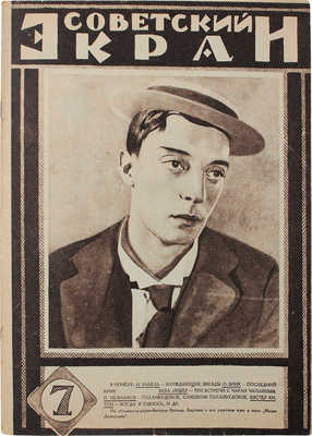 Советский экран. [Журнал]. 1926. № 7. М.: Кинопечать, 1926.
