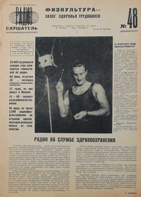 Радиослушатель. [Журнал]. 1929. № 48. М.: НКПТ, 1929.
