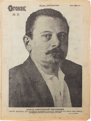 Огонёк. Еженедельный иллюстрированный журнал. 1923. № 31. М.: Мосполиграф, 1923.