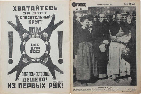 Огонёк. Еженедельный иллюстрированный журнал. 1923. № 29. М.: Мосполиграф, 1923.