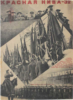 Красная нива. [Журнал]. 1931. № 32. М., 1931.