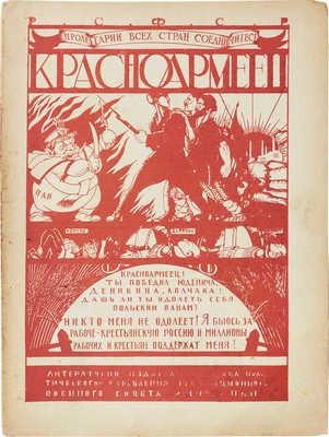 Красноармеец. Журнал литературы и политики. 1920. № 24. М.: Литературно-издательское отделение Политуправления Реввоенсовета Республики, 1920.