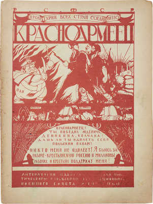 Красноармеец. Журнал литературы и политики. 1920. № 24. М., 1920.