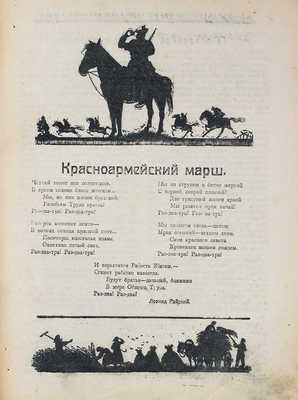 Красноармеец. Журнал литературы и политики. 1920. № 24. М., 1920.