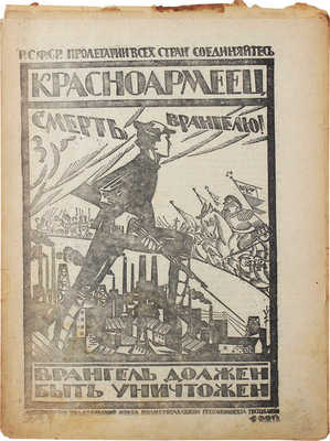 Красноармеец. Журнал литературы и политики. 1920. № 26. М., 1920.
