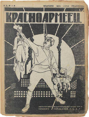 Красноармеец. Журнал литературы и политики. 1920. № 27. М., 1920.