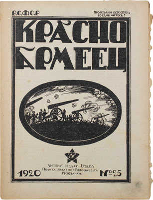 Красноармеец. Журнал литературы и политики. 1920. № 25. М., 1920.