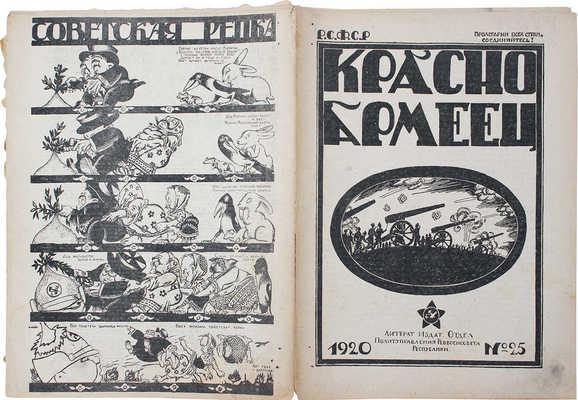 Красноармеец. Журнал литературы и политики. 1920. № 25. М., 1920.