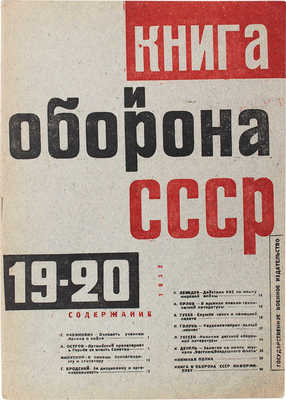 Книга и оборона СССР. Журнал критики и библиографии военной литературы. 1932. № 19-20. М.: Гос. воен. изд-во, 1932.