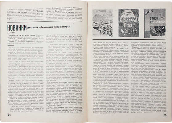 Книга и оборона СССР. Журнал критики и библиографии военной литературы. 1932. № 19-20. М.: Гос. воен. изд-во, 1932.