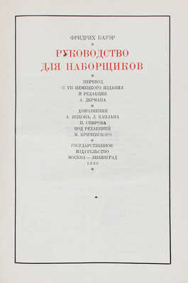 Бауер Ф. Руководство для наборщиков / Пер. с VII-го нем. изд., ред. А. Дермана, доп. А. Ицкова, Л. Каплана, Н. Смирнова; под ред. М. Кричевского. М.; Л.: Гос. изд-во, 1930.