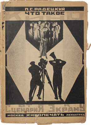 Радецкий П.С. Что такое кино? (от сценария – к экрану). М.; Л., 1927.