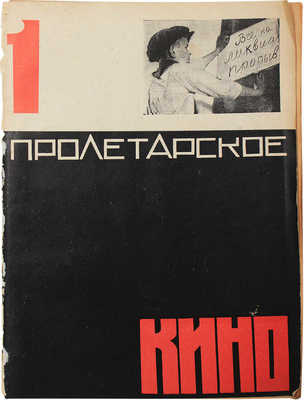 Пролетарское кино. Ежемесячный журнал / Под ред. В. Пудовкина, В. Сутырина, Ф. Эрмлера, К. Юкова. 1931. № 1. М.: Гос. изд-во худож. лит., 1931.