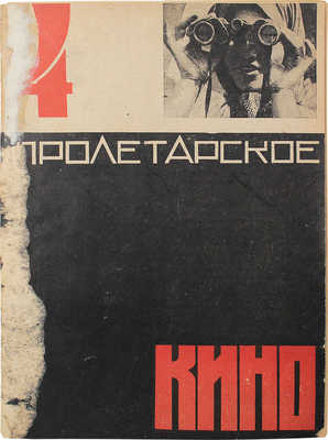 Пролетарское кино. Ежемесячный журнал / Под ред. В. Пудовкина, В. Сутырина, Ф. Эрмлера, К. Юкова. 1931. № 4. М.: Гос. изд-во худож. лит., 1931.