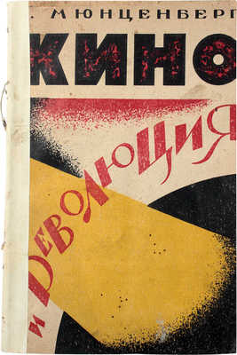Мюнценберг В. Кино и революция. М.: Межрабпом, 1925.