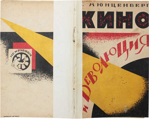Мюнценберг В. Кино и революция. М.: Межрабпом, 1925.