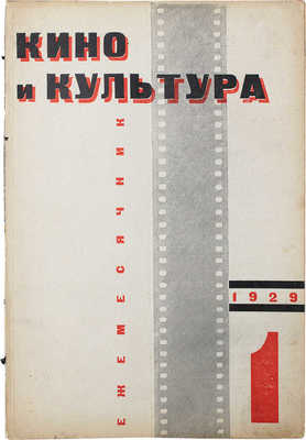[Телингатер С.Б., мастер книжной графики]. Кино и культура. 1929. № 1. М: Теакинопечать, 1929.