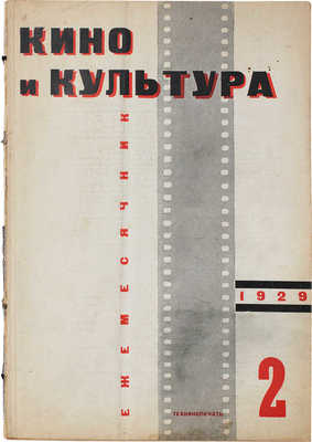 Кино и культура. Общественно-политический, научный и производственно-технический журнал. 1929. № 2. М., 1929.