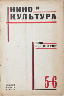 Кино и культура. Общественно-политический, научный и производственно-технический журнал. 1929. № 5–6. М., 1929.