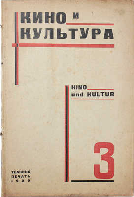 Кино и культура. Общественно-политический, научный и производственно-технический журнал. 1929. № 3. М., 1929.