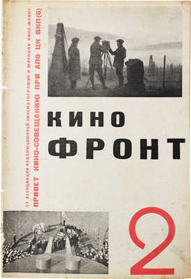 Кино-фронт. Двухнедельный журнал производства, техники, теории, общественности и критики. № 2. М.: Теакинопечать, 1928.