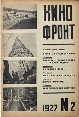 Кино-фронт. Двухнедельный журнал производства, техники, теории, общественности и критики кино. № 2. М.: Кинопечать, 1927.